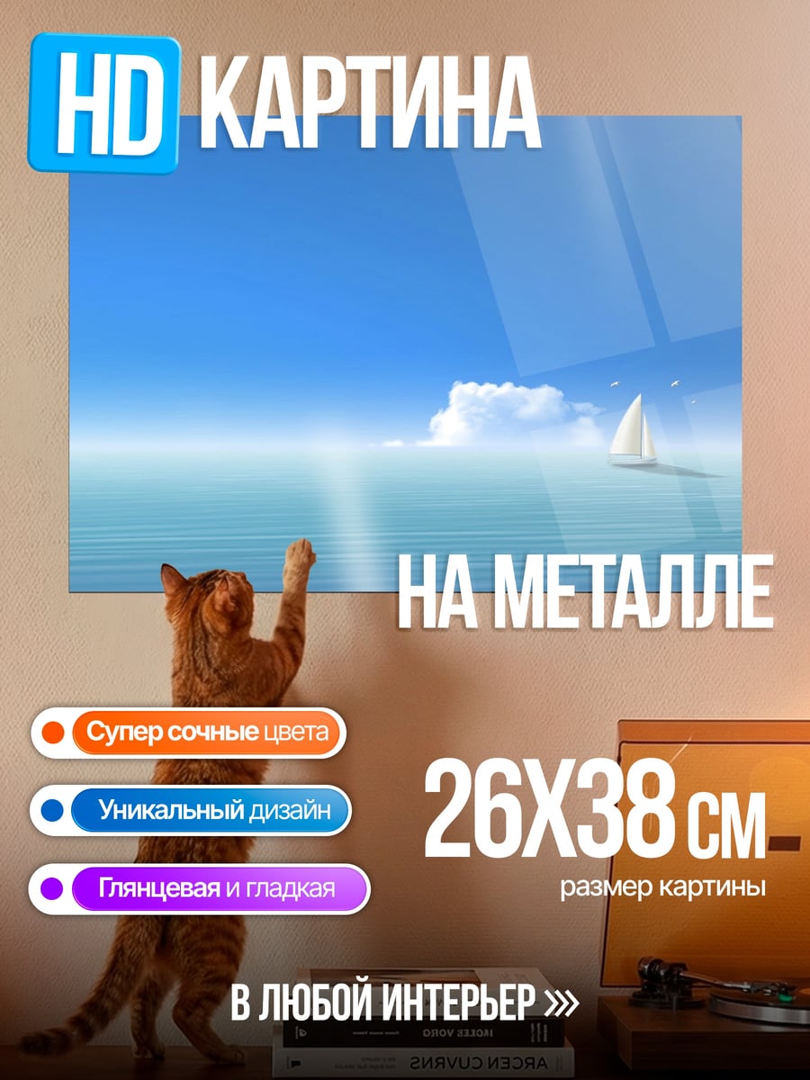 Картина на металле Парусник в океане
