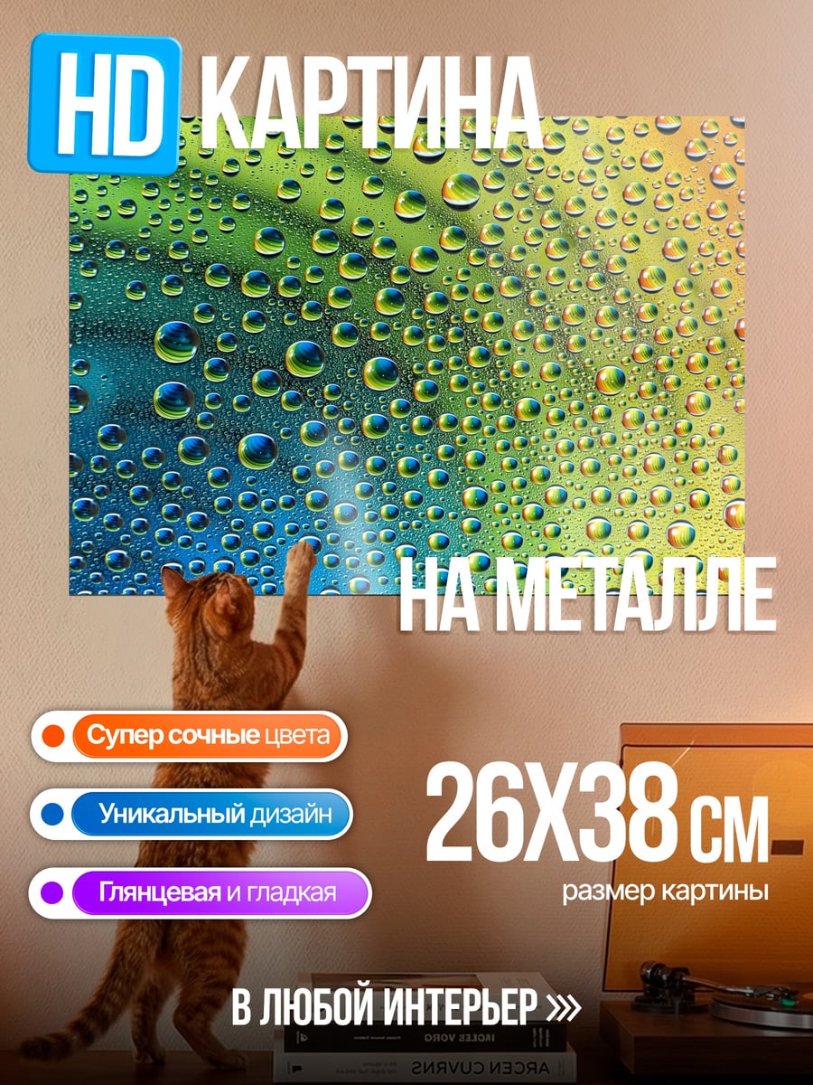 Картина на металле Капли на стекле