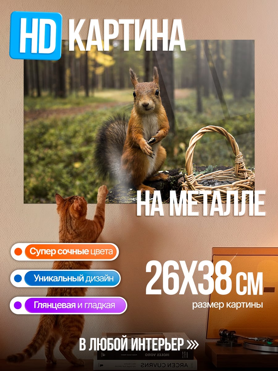 Картина на металле Белка в лесу
