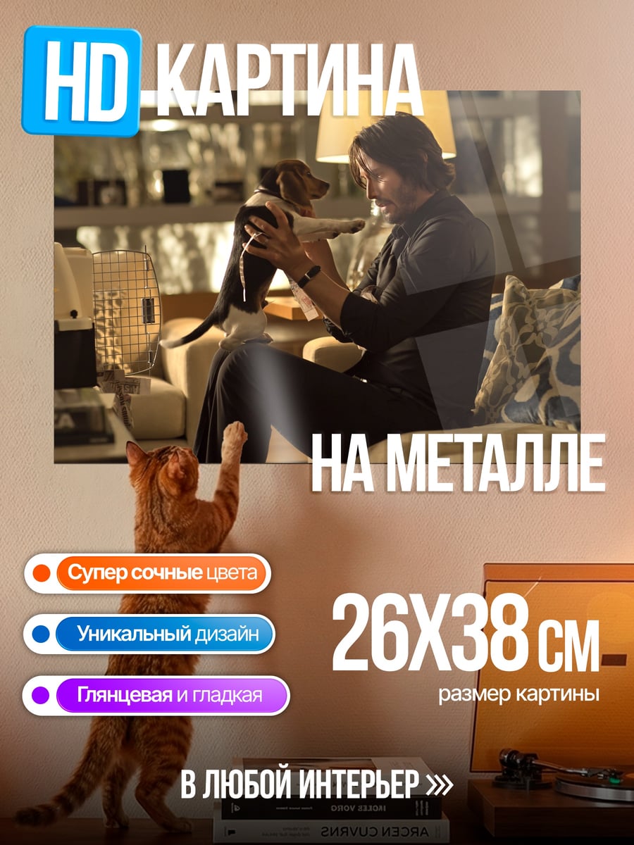 Картина на металле Киану Ривз с собакой
