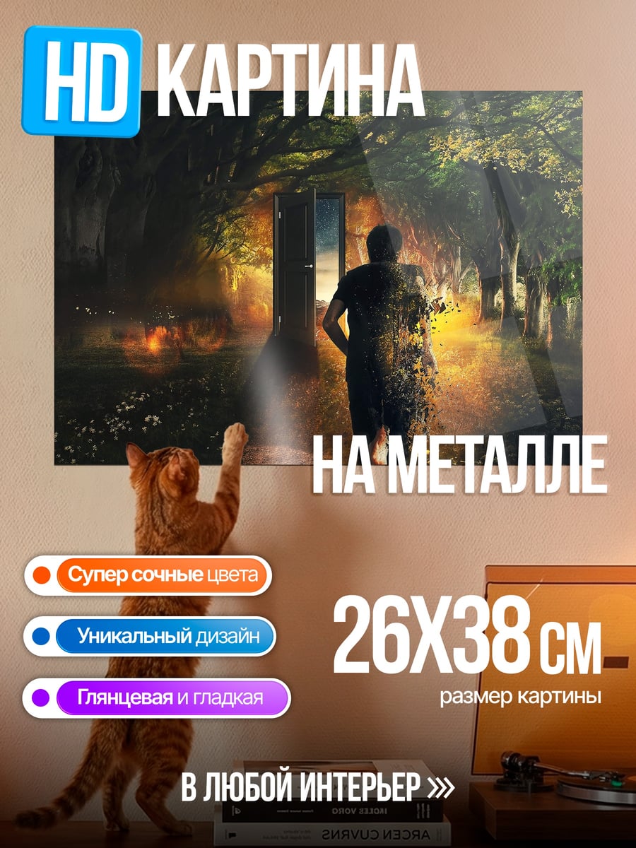 Картина на металле Бегущий в лес