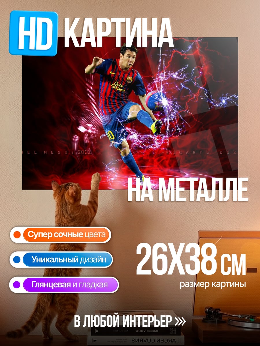 Картина на металле Лионель Месси