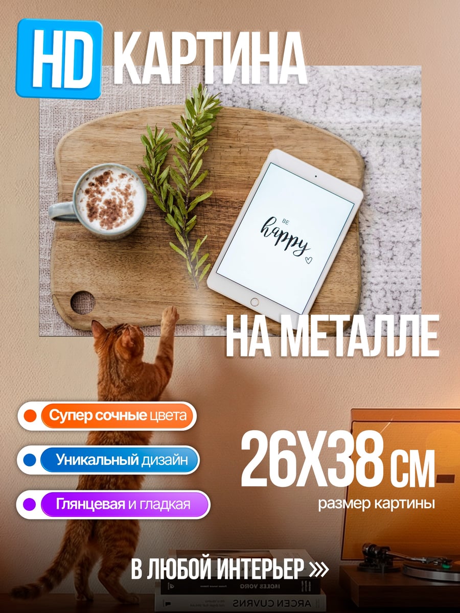 Картина на металле Доброе утро