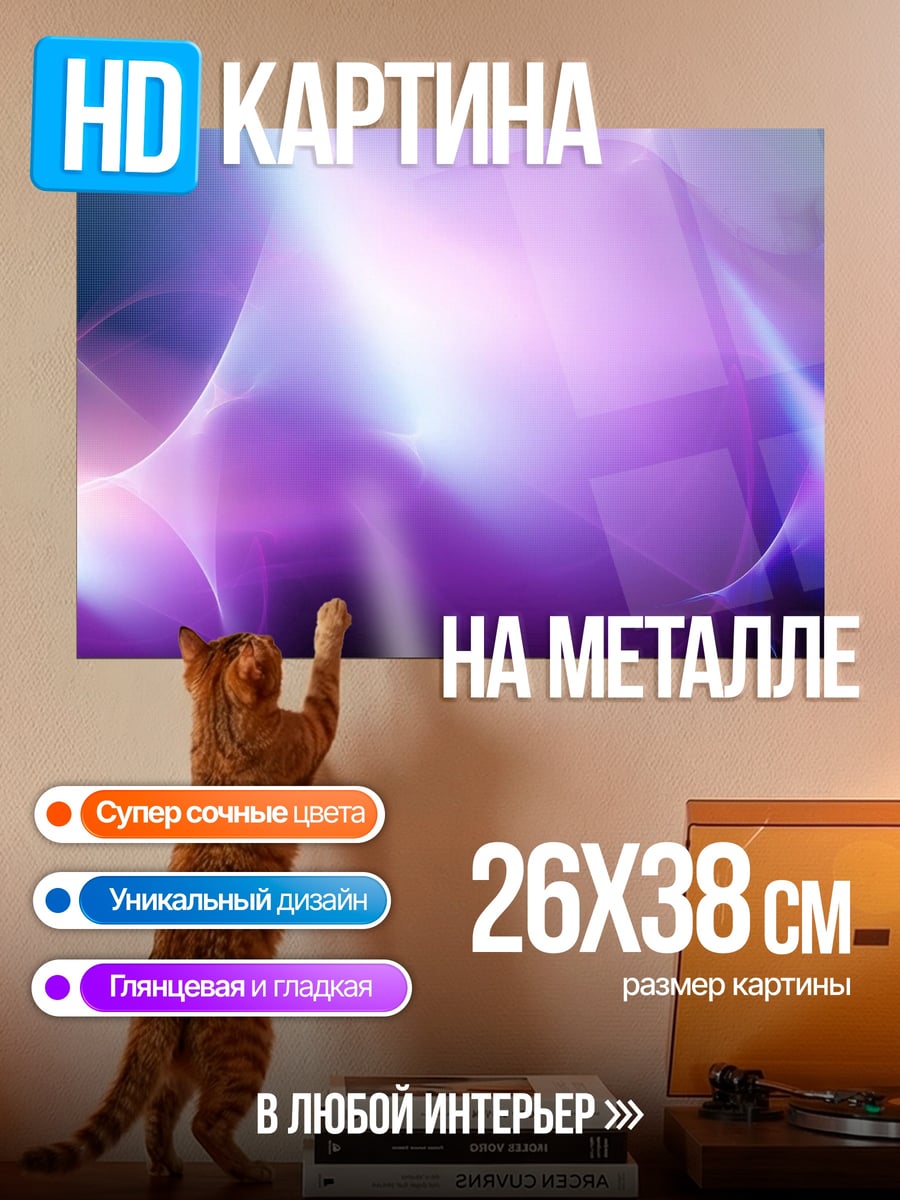 Картина на металле Фиолетовое свечение