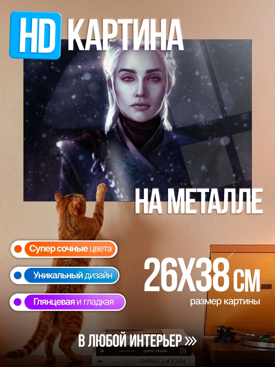 Картина на металле Дейенерис Бурерождённая