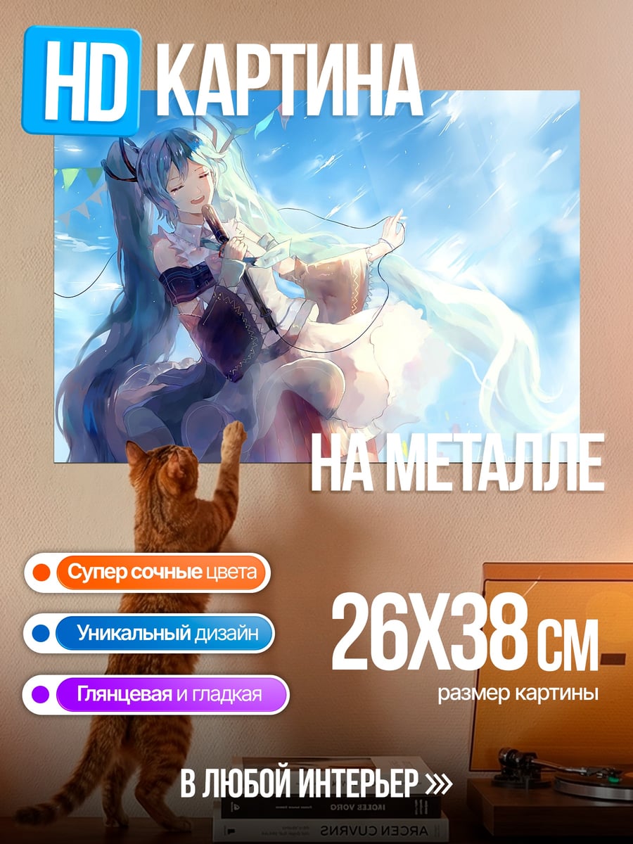 Картина на металле Мику поёт на улице