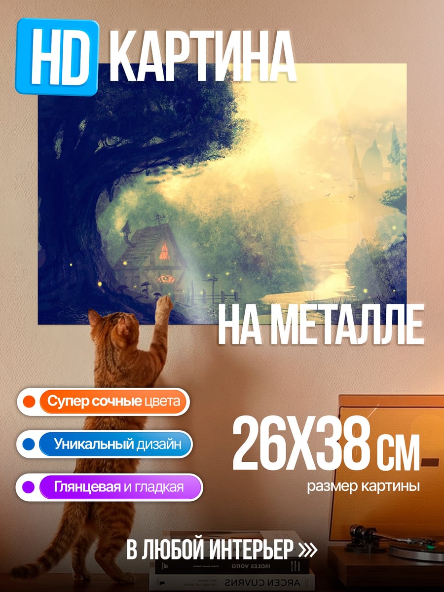Картина на металле Сказочный лес туман
