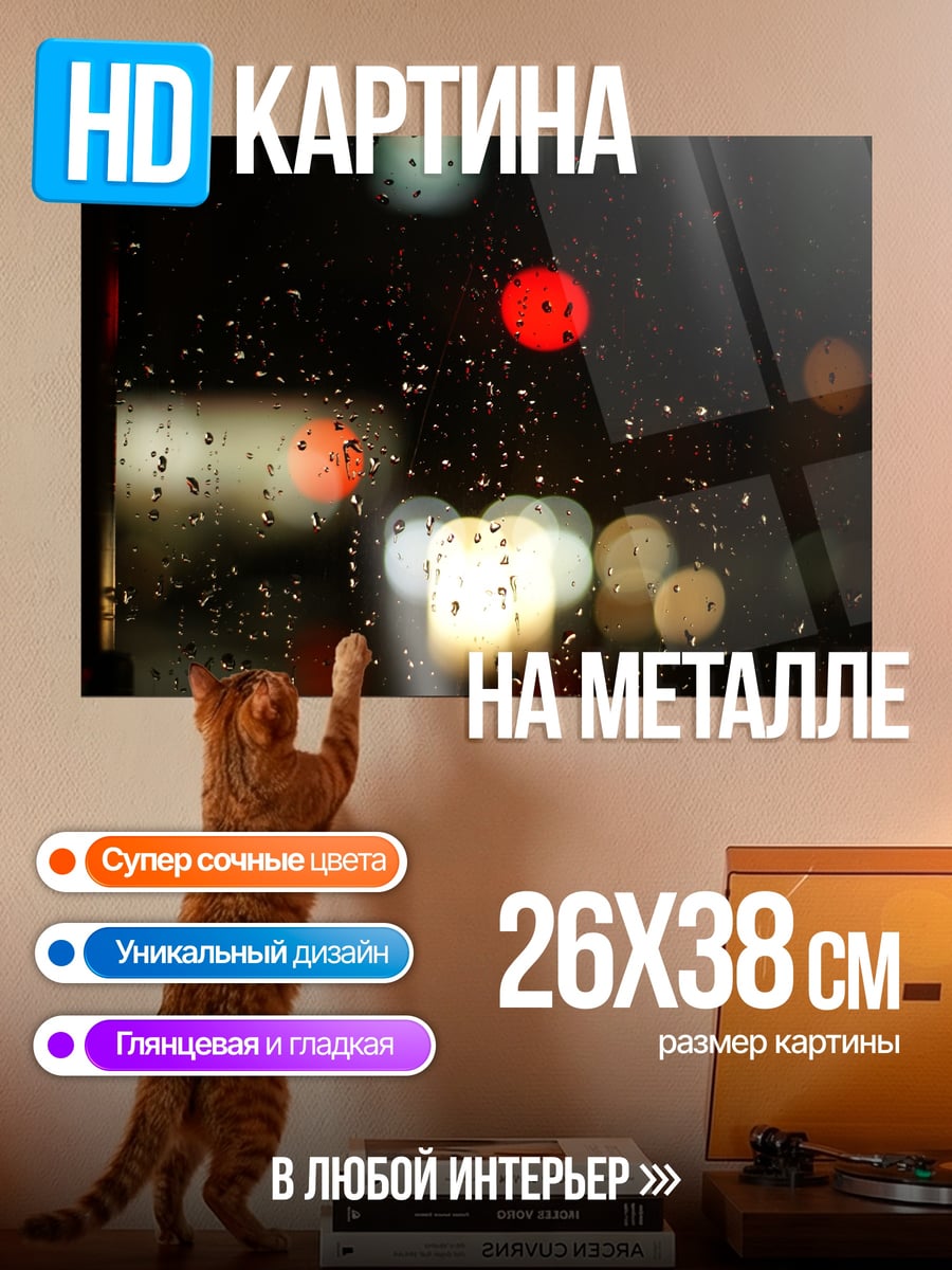 Картина на металле дождь и огни