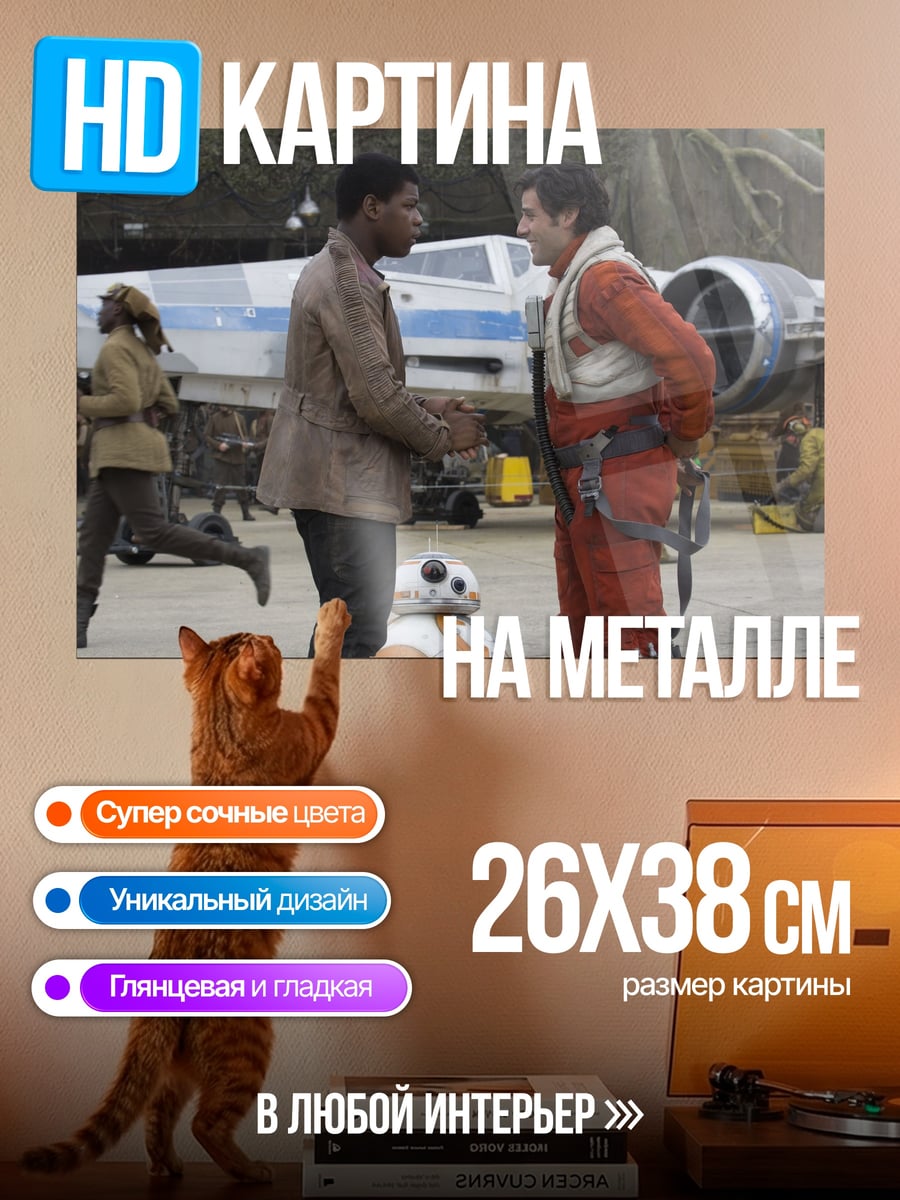 Картина на металле герои Звездных Войн