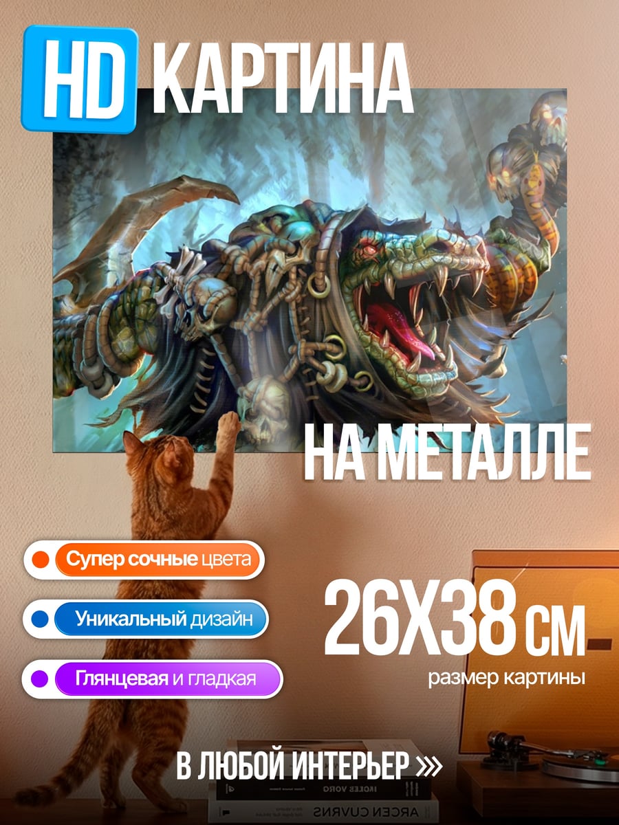 Картина на металле монстр в пещере