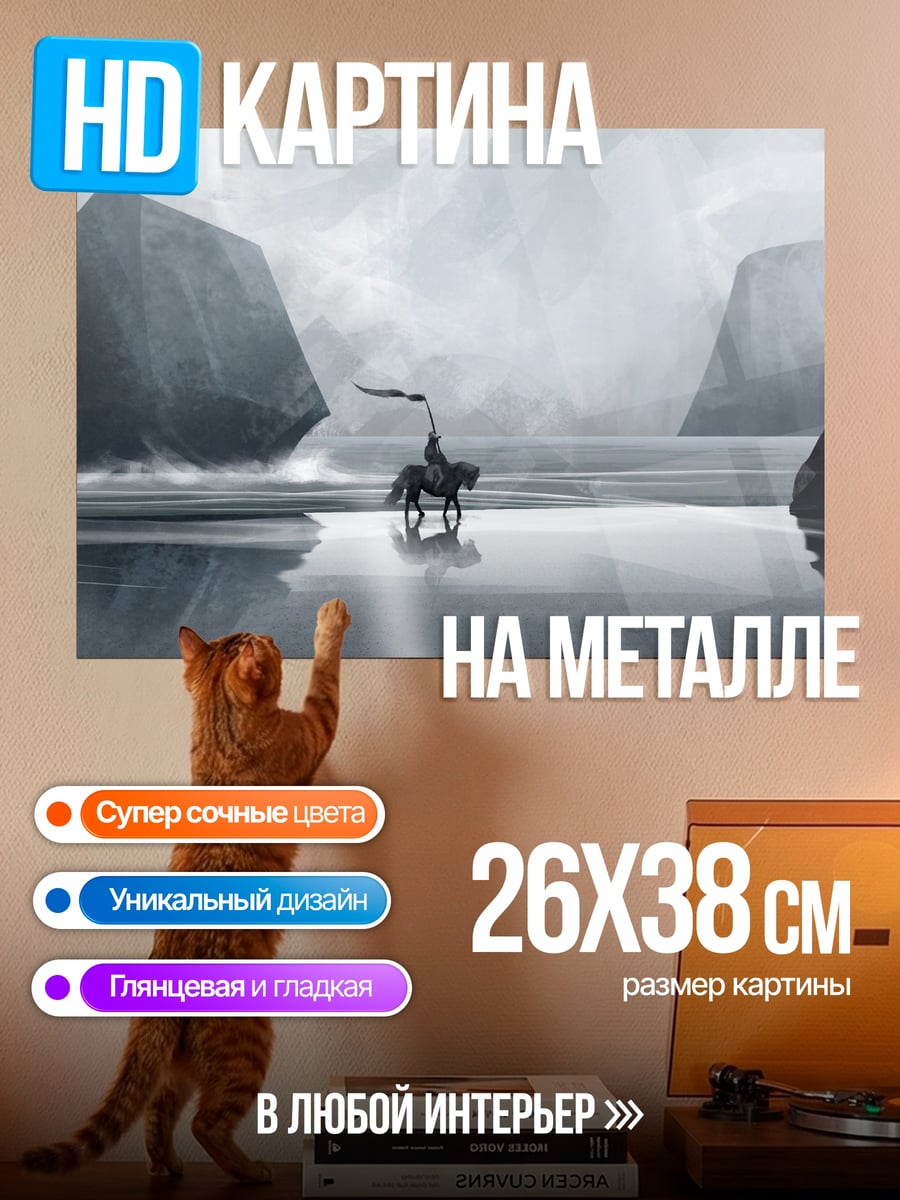 Картина на металле Всадник в тумане