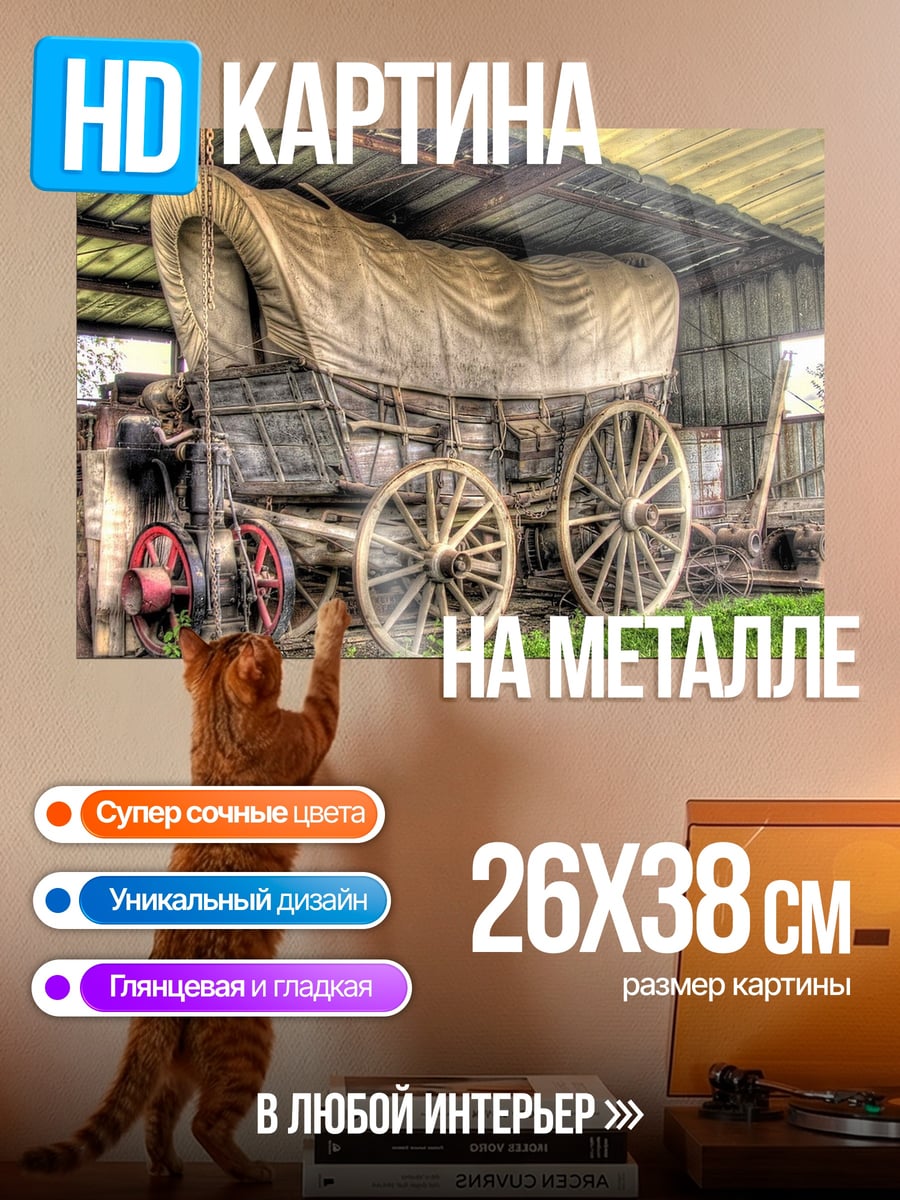 Картина на металле Старинный фургон