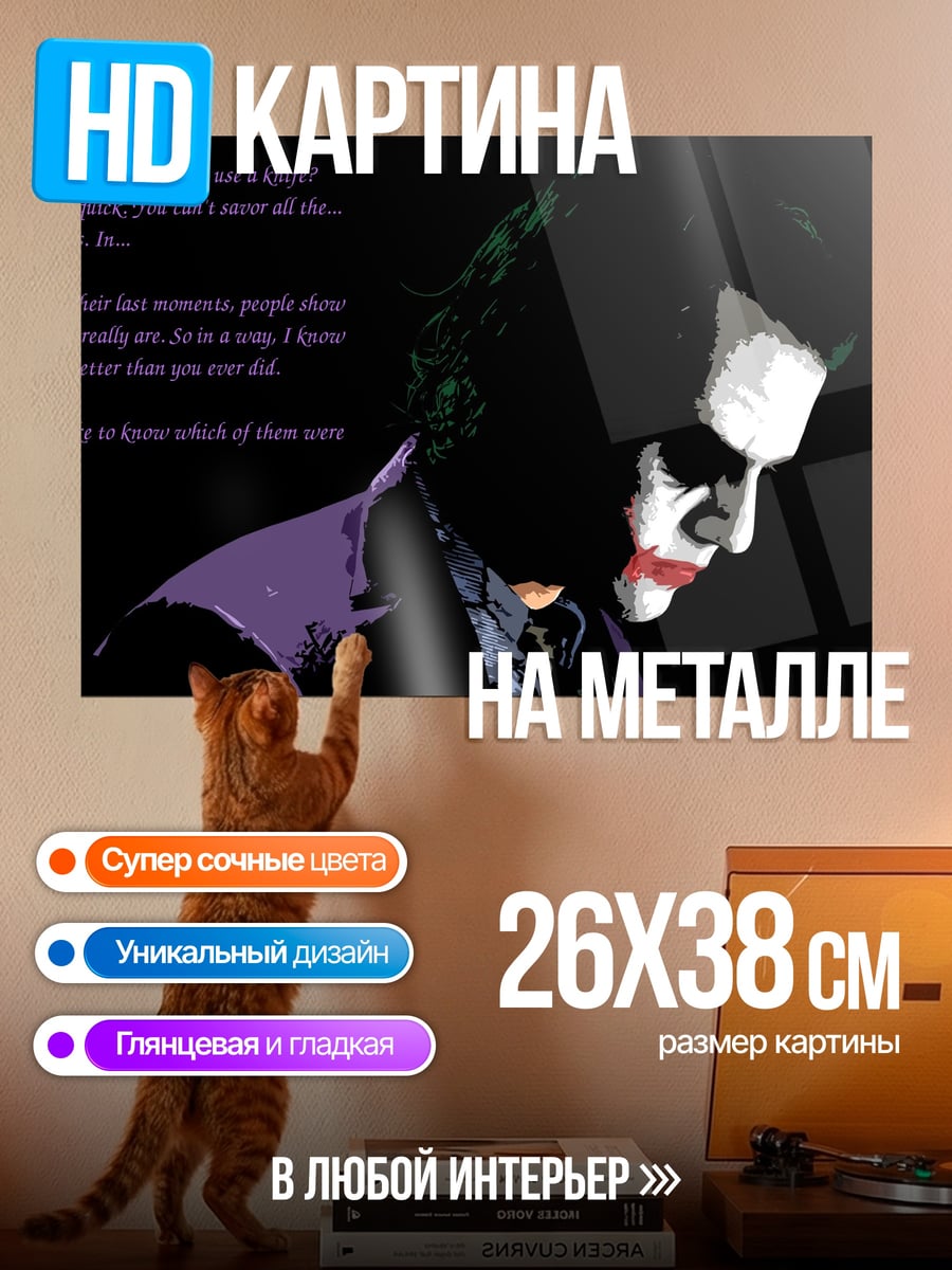 Картина на металле Джокер цитата