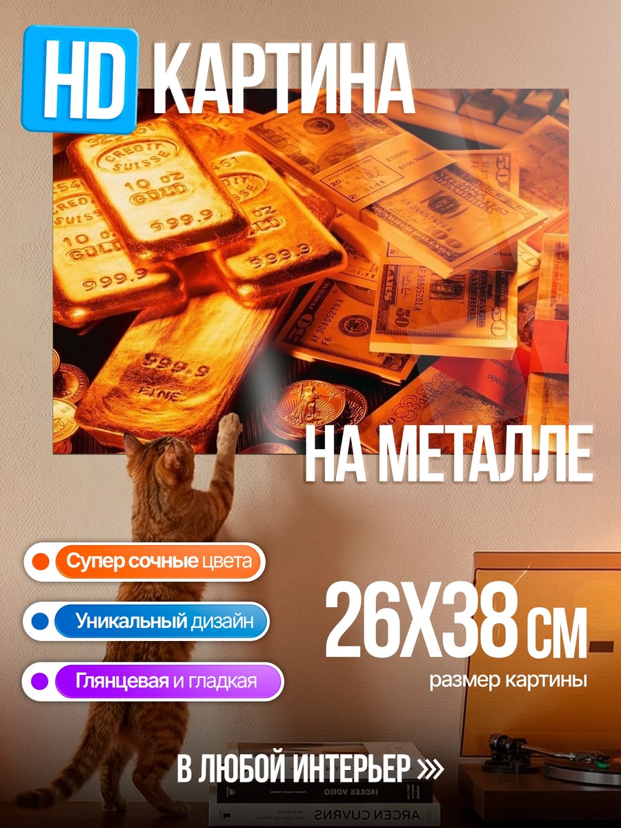 Картина на металле Золото и доллары