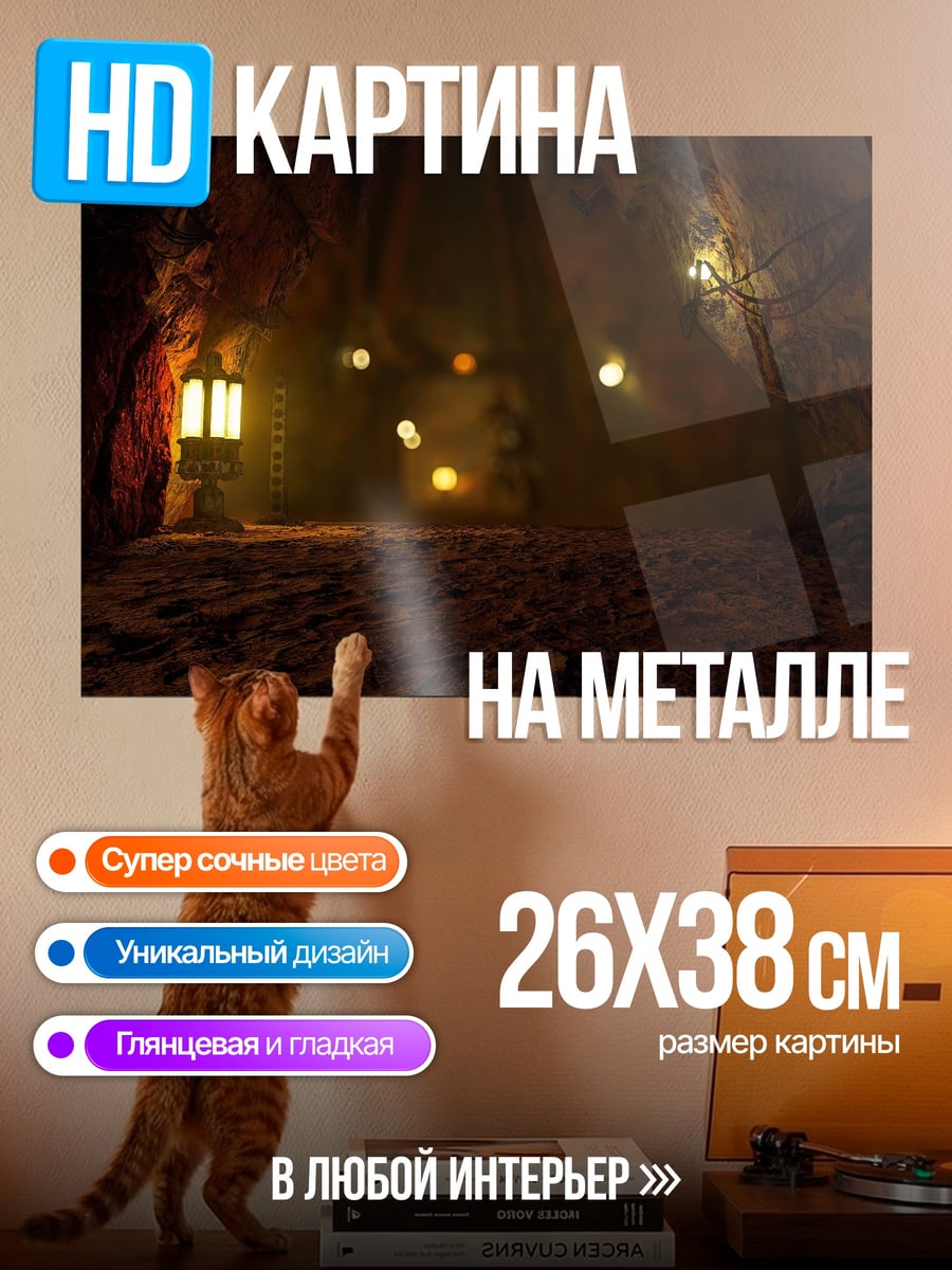 Картина на металле Пещера с фонарями
