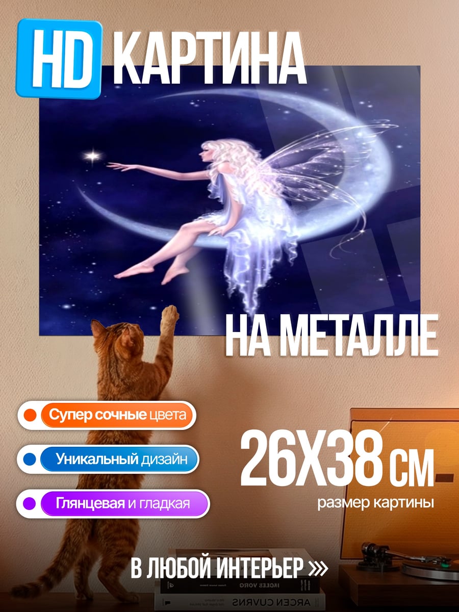 Картина на металле Фея на луне