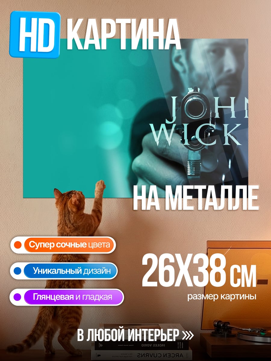 Картина на металле Джон Уик стреляет
