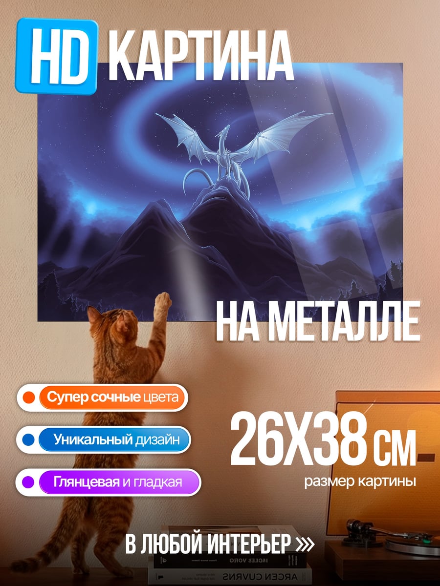 Картина на металле Ледяной дракон