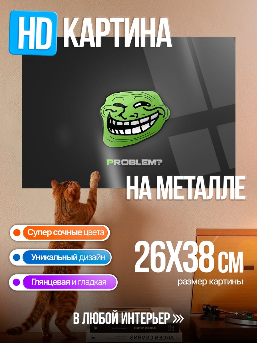 Картина на металле Проблема троллинга