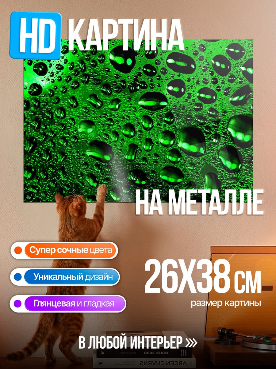 Картина на металле Зеленые капли росы
