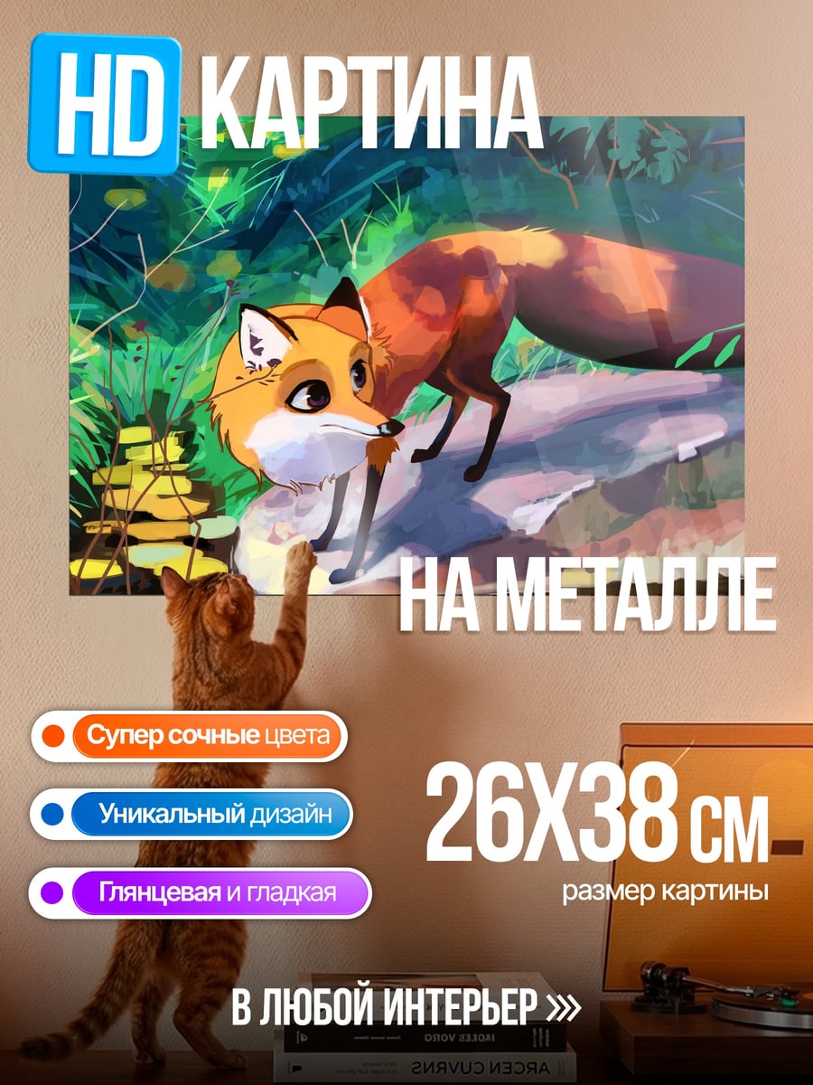 Картина на металле Рыжий лис
