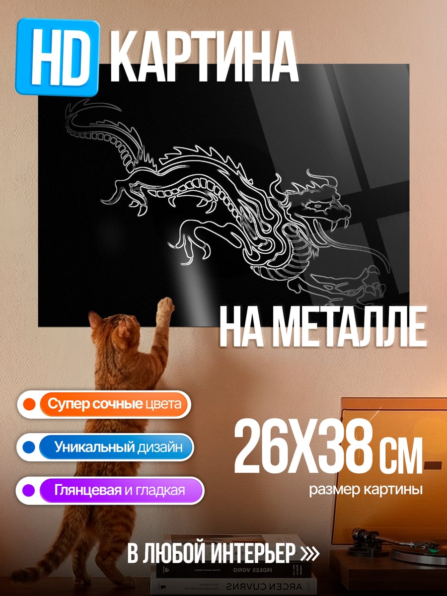 Картина на металле Китайский дракон