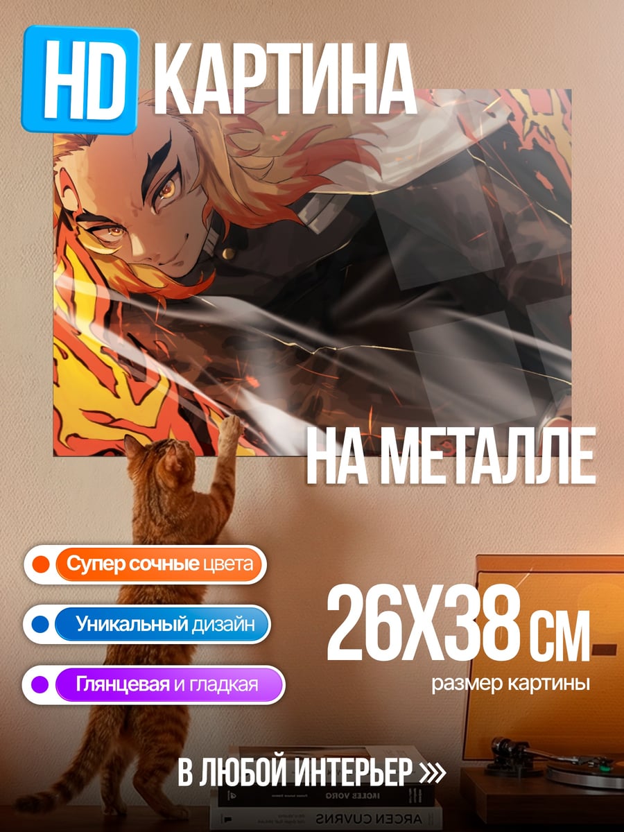 Картина на металле Ренгоку в огне