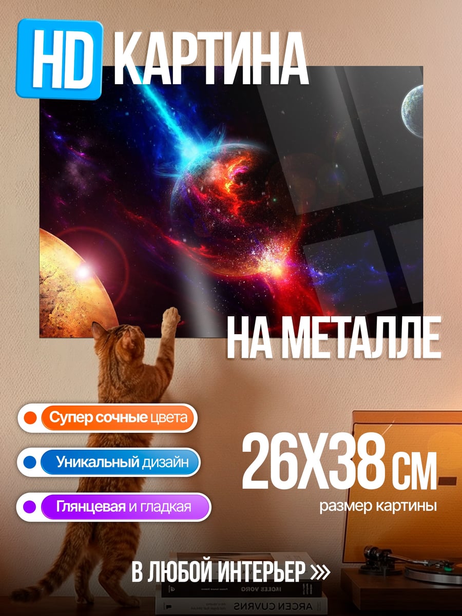 Картина на металле Космическая битва планет
