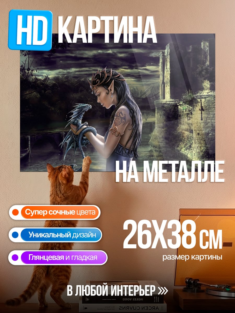 Картина на металле Эльфийка с дракончиком