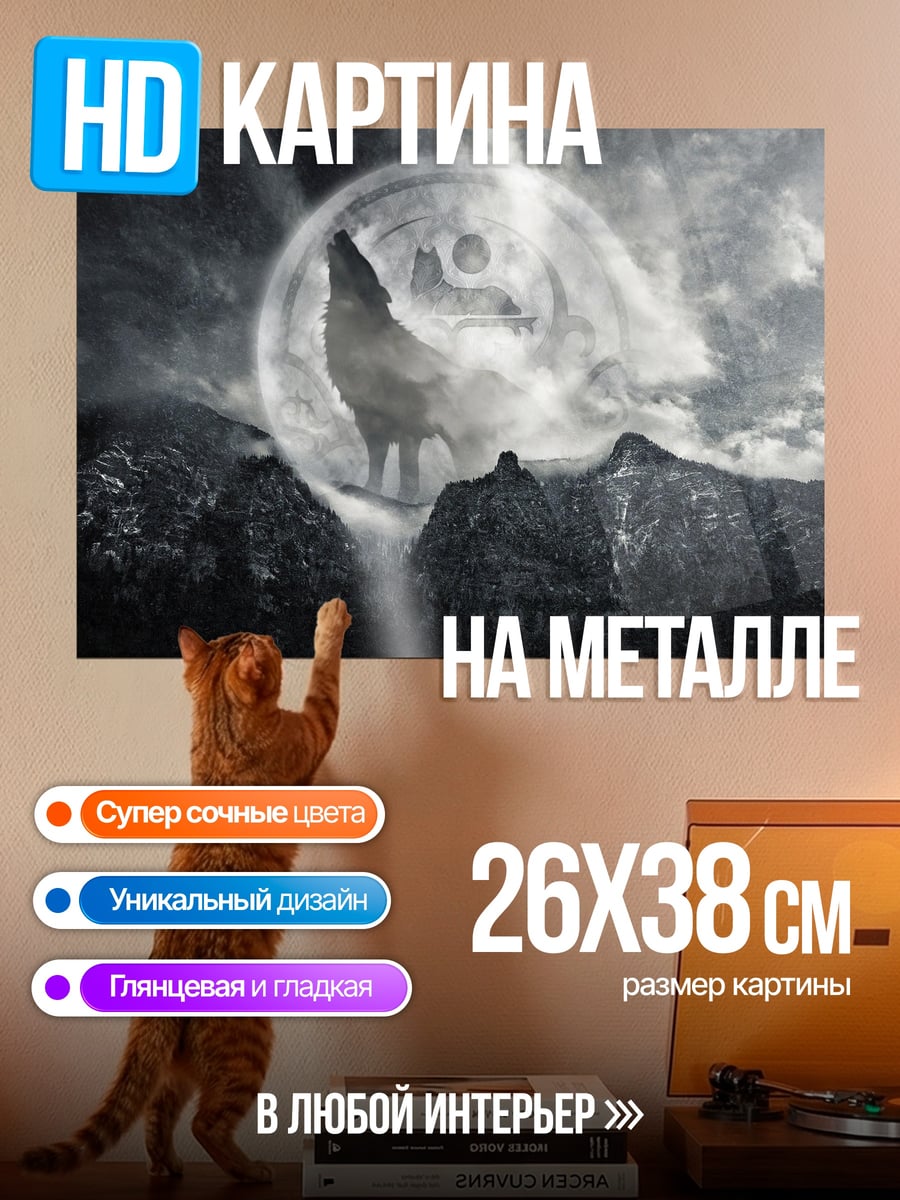 Картина на металле волк воет на луну
