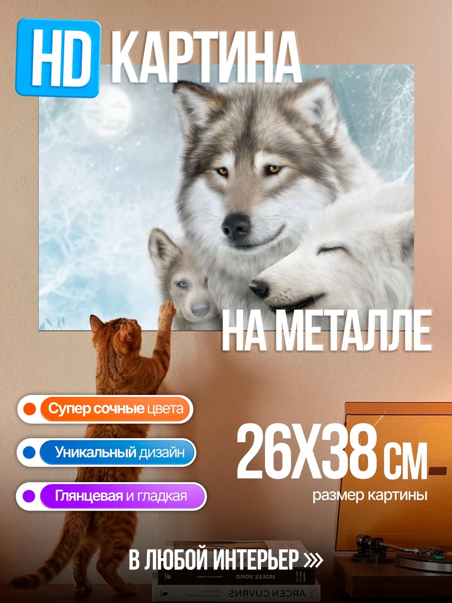 Картина на металле семья волков зимой