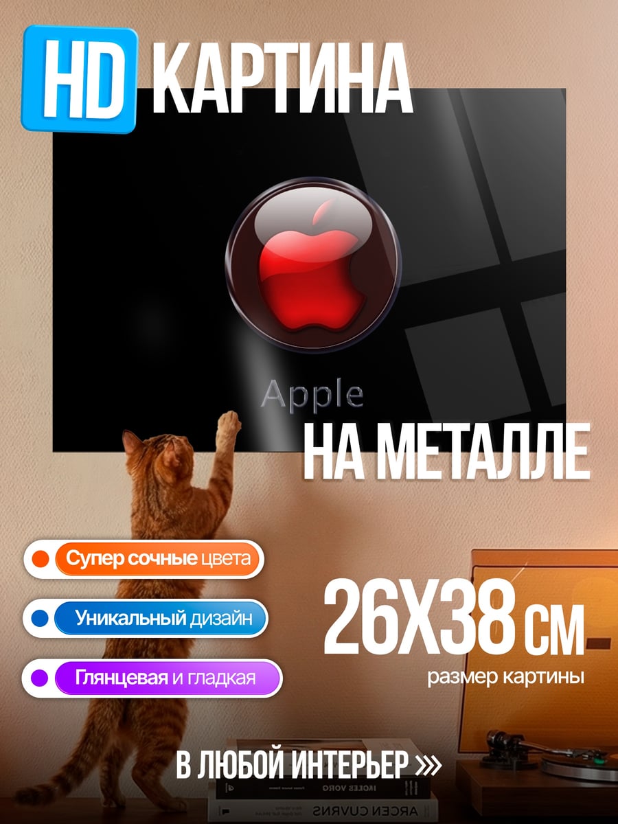 Картина на металле красное яблоко Apple