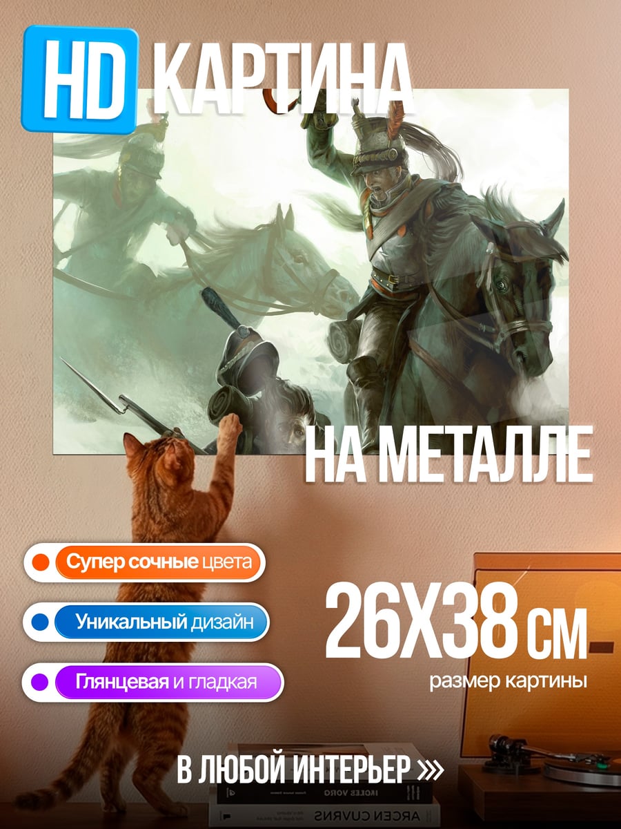 Картина на металле Кавалерийская атака