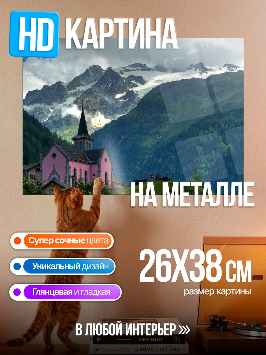 Картина на металле Горная церковь