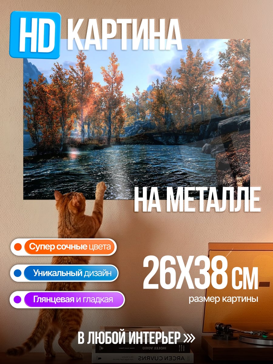 Картина на металле Осенний пейзаж Скайрим