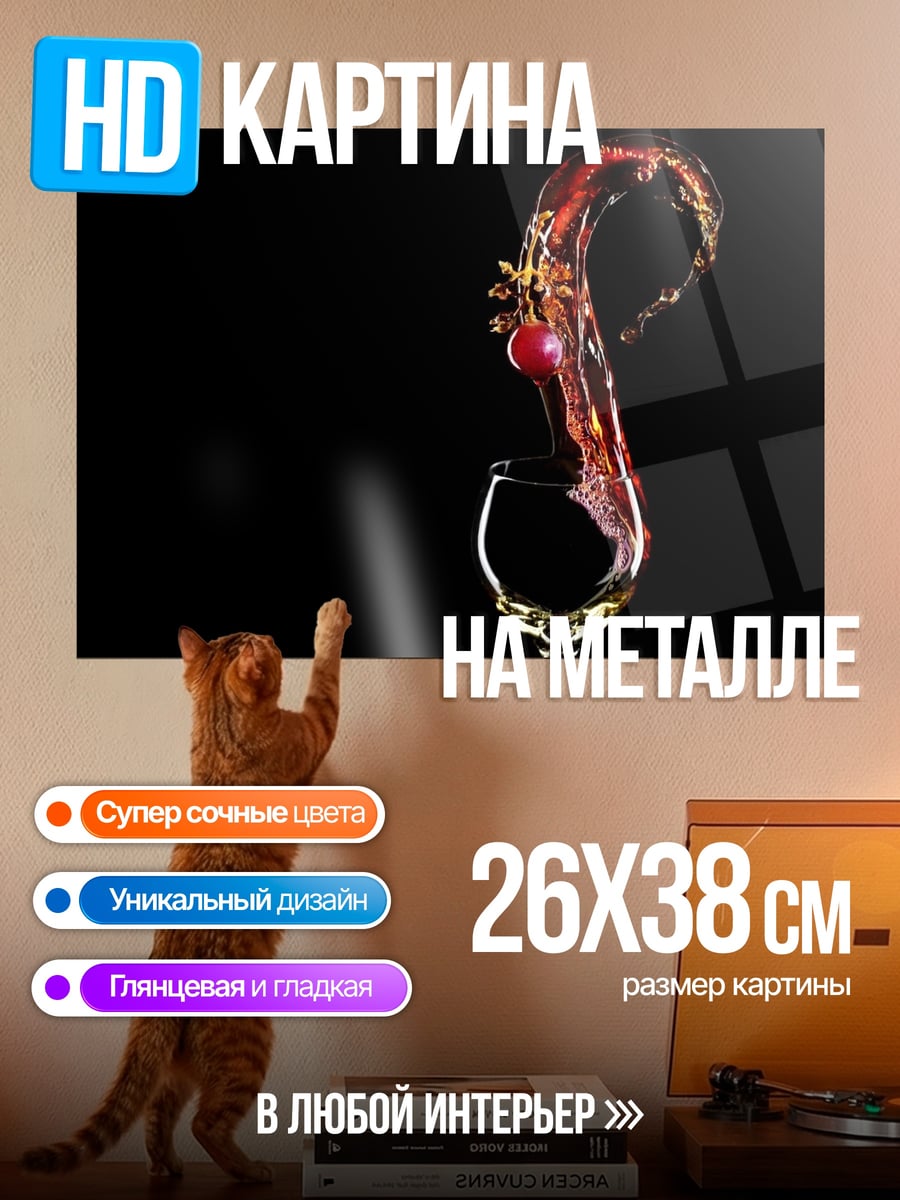 Картина на металле Вино в бокале