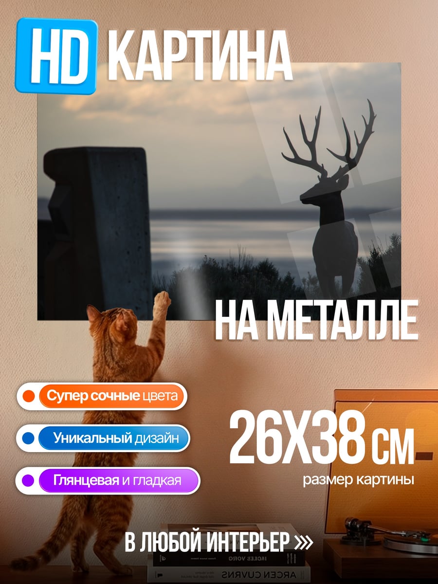 Картина на металле Олень на закате