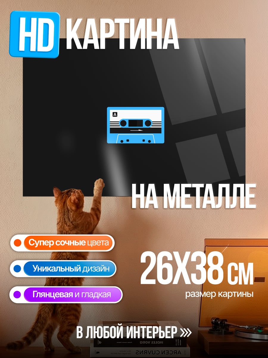 Картина на металле Кассетная лента пиксель