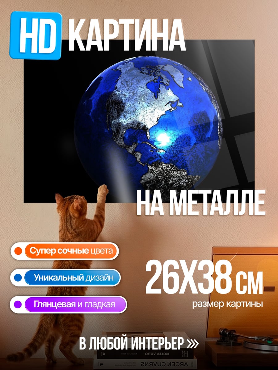 Картина на металле Синяя планета Земля