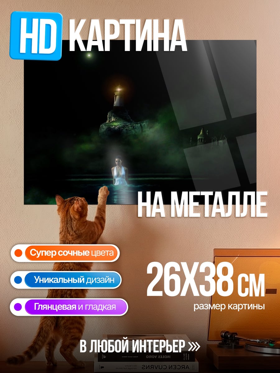 Картина на металле Девушка у маяка