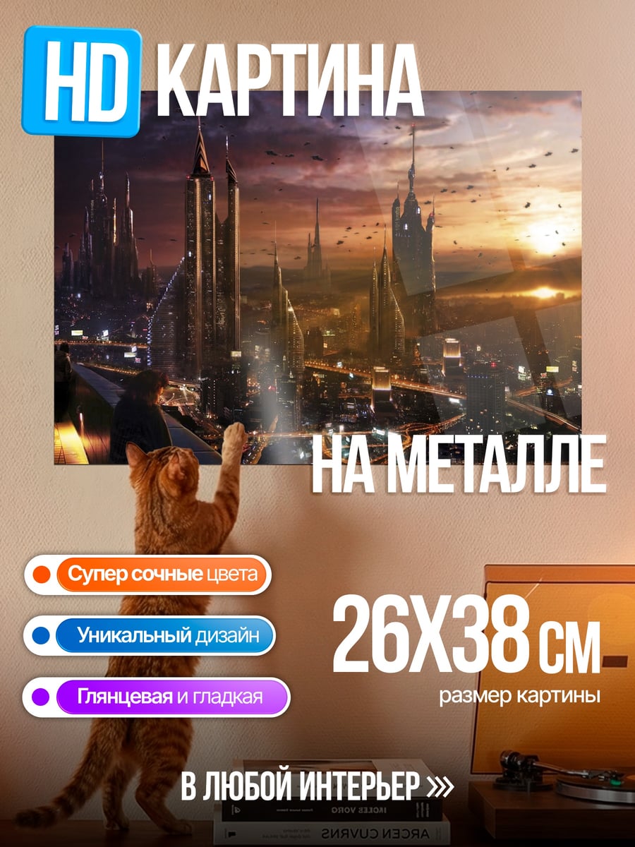 Картина на металле Футуристический город на закате