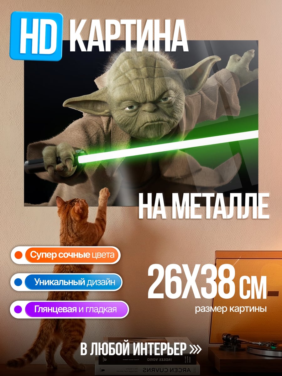 Картина на металле Йода с световым мечом