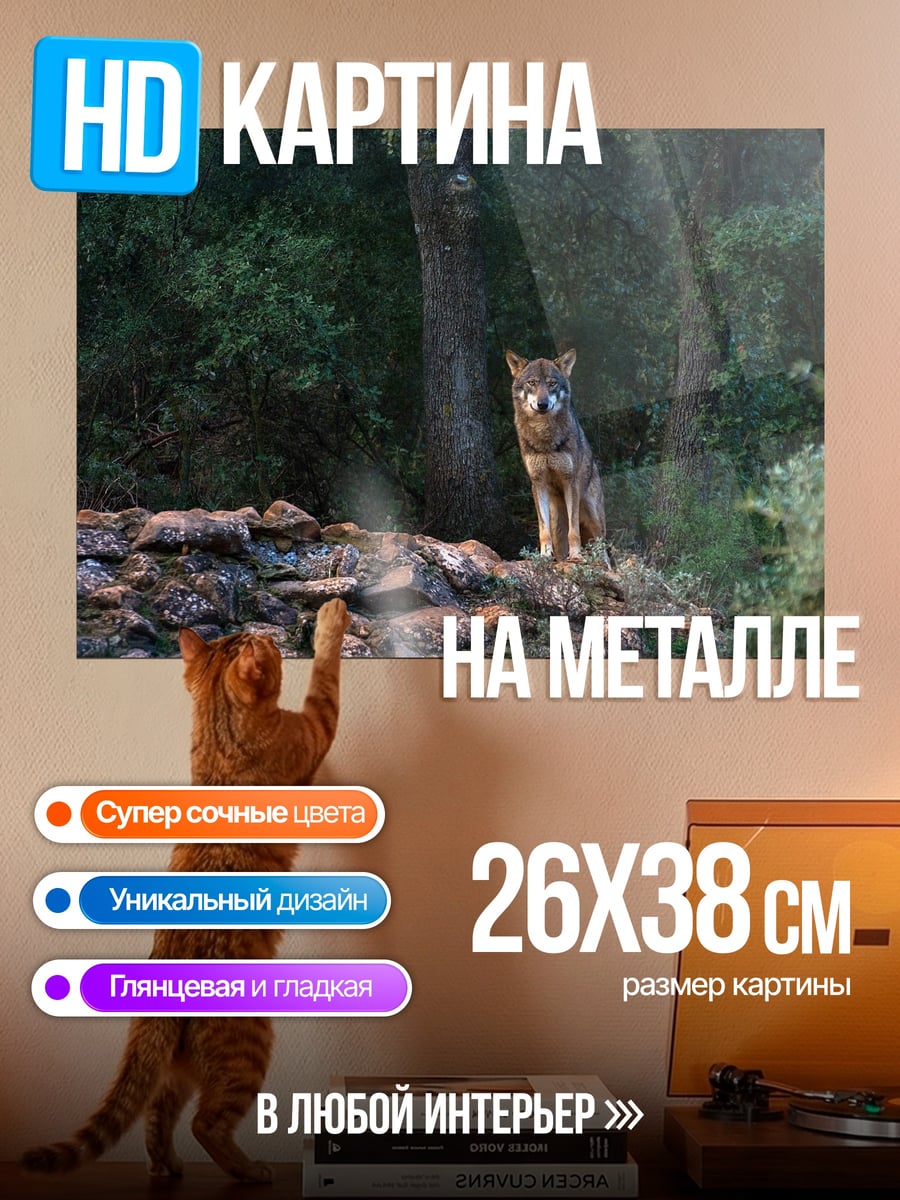 Картина на металле Волк в лесу