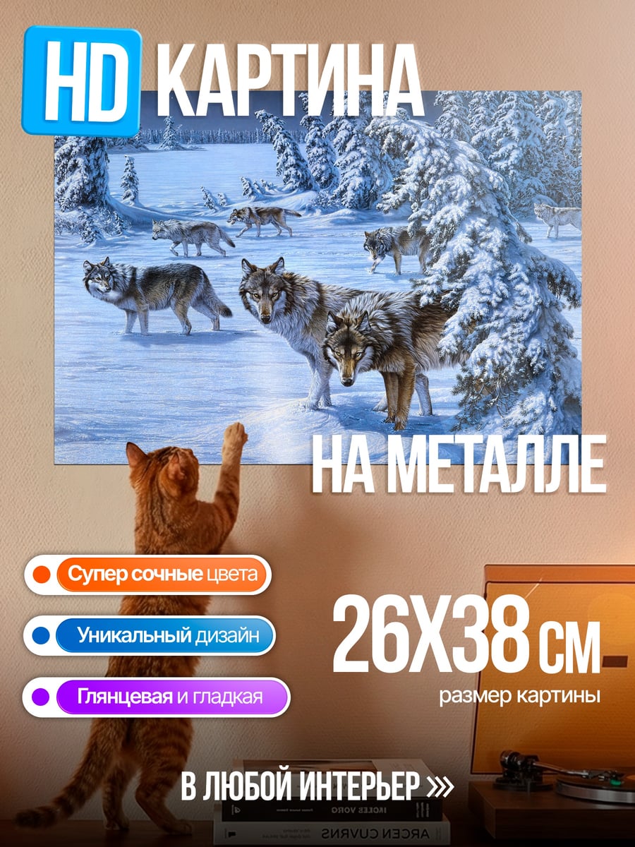Картина на металле Стая волков зимой