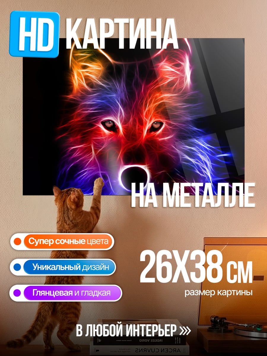 Картина на металле Неоновый волк