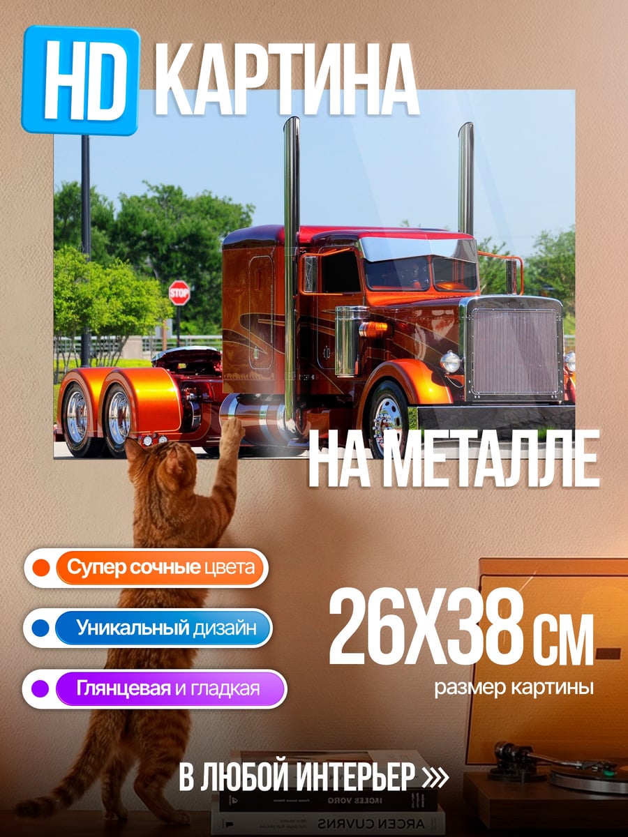 Картина на металле Оранжевый грузовик
