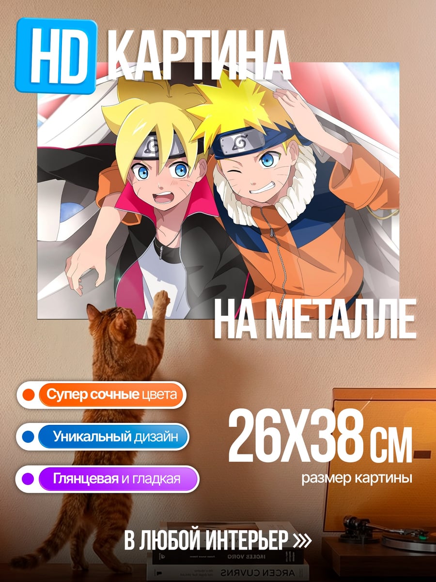 Картина на металле Наруто и Боруто