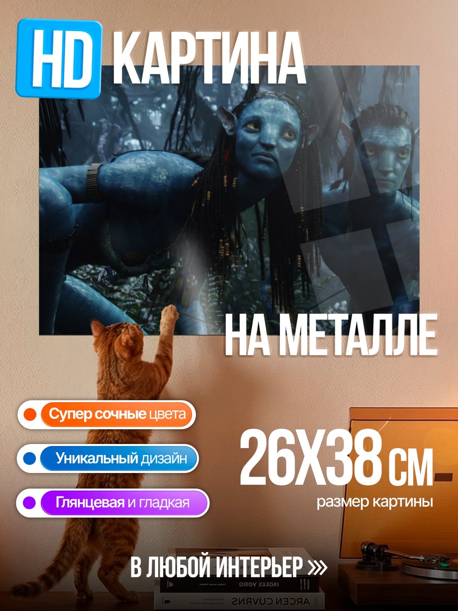 Картина на металле На'ви из Аватара