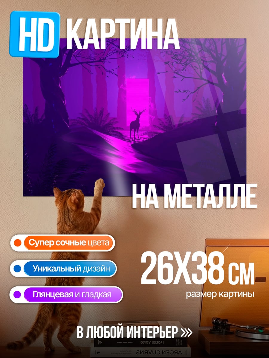 Картина на металле Фиолетовый лес олень