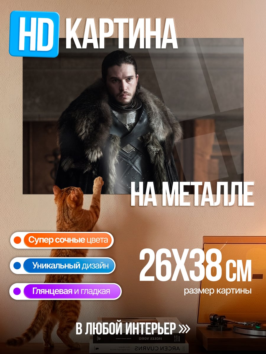 Картина на металле Джон Сноу